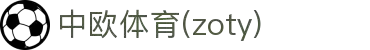 zoty中欧·(中国有限公司)官方网站